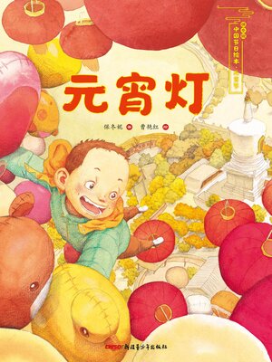 cover image of 元宵灯